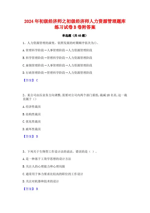 2024年初级经济师之初级经济师人力资源管理题库练习试卷B卷附答案