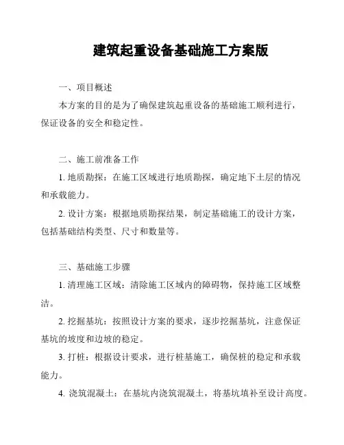 建筑起重设备基础施工方案版