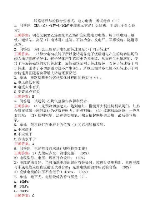线路运行与检修专业考试：电力电缆工考试考点(三)