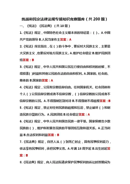 统战和民宗法律法规专场知识竞赛题库200题