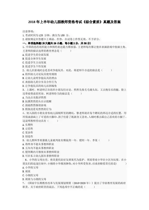 2018年上半年幼儿园教师资格考试《综合素质》真题及答案
