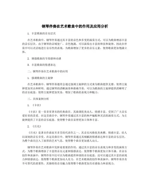 钢琴伴奏在艺术歌曲中的作用及应用分析