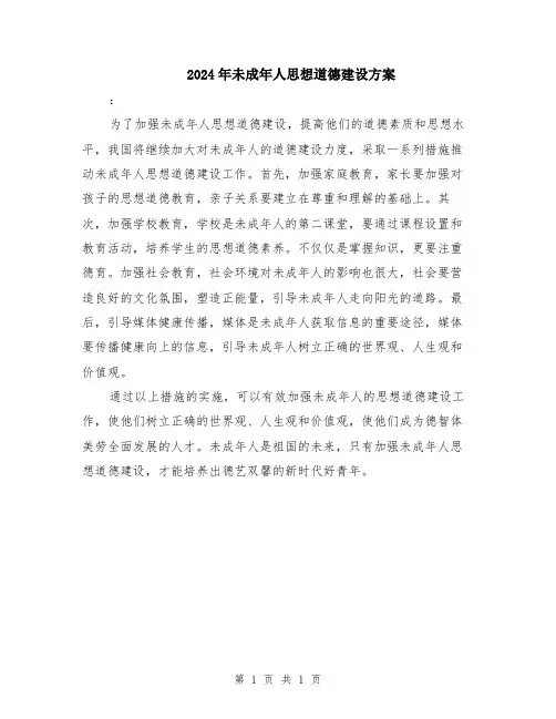 2024年未成年人思想道德建设方案
