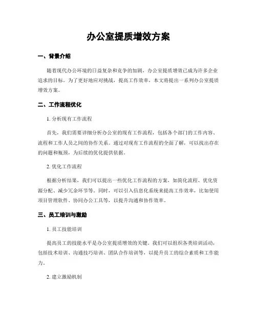 办公室提质增效方案