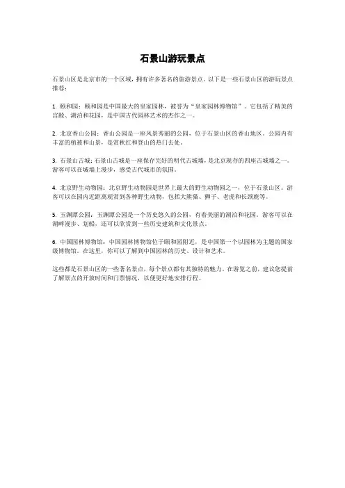 石景山游玩景点