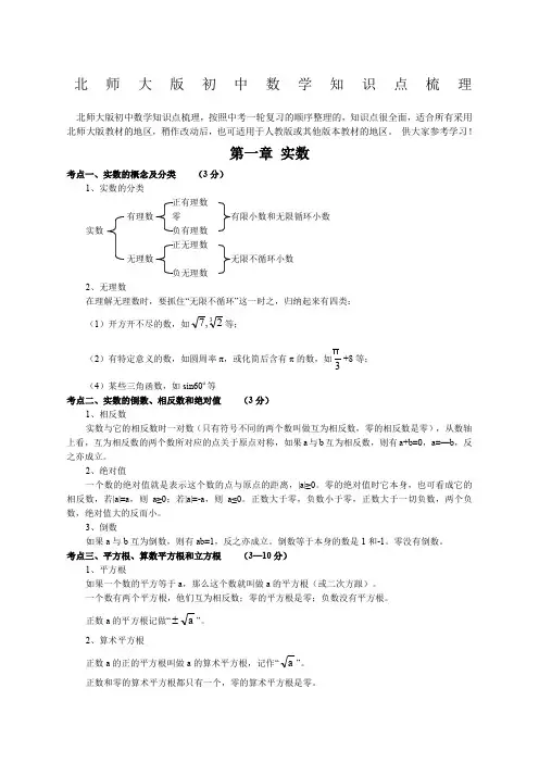 北师大版初中数学中考考点梳理