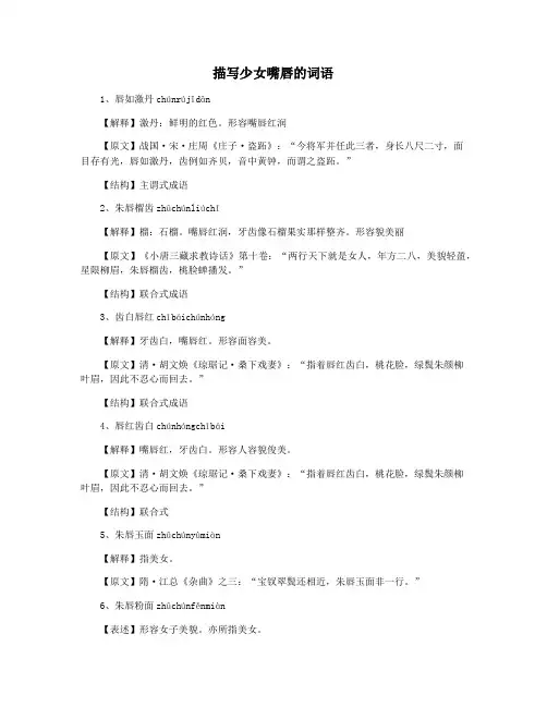 描写少女嘴唇的词语