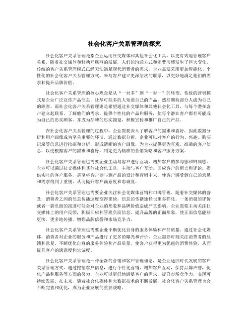社会化客户关系管理的探究