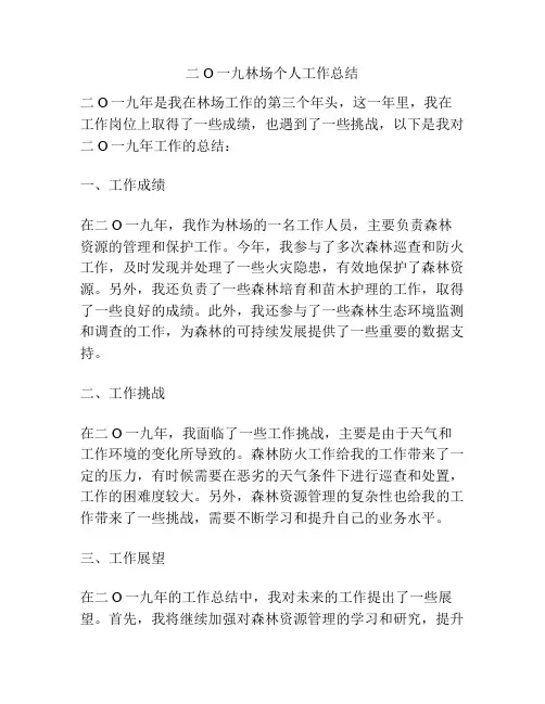 二O一九林场个人工作总结