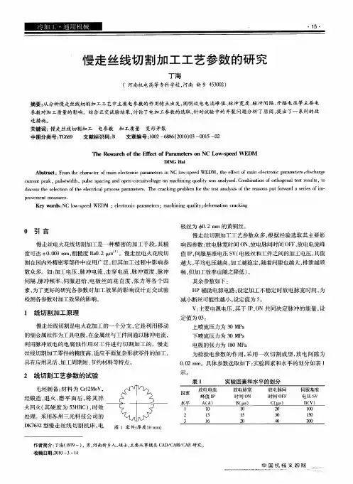慢走丝线切割加工工艺参数的研究