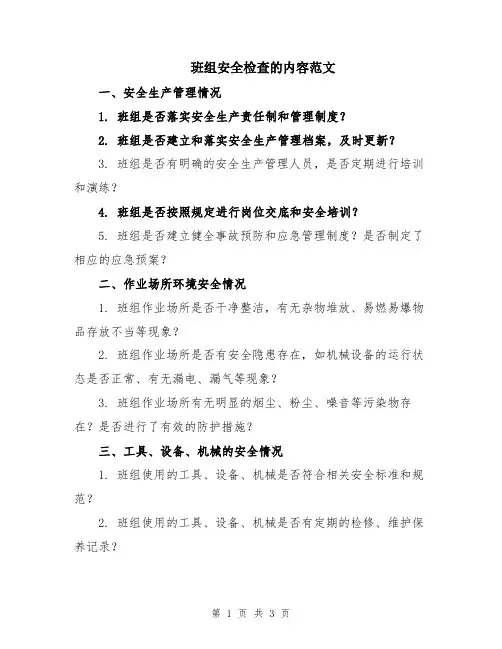 班组安全检查的内容范文