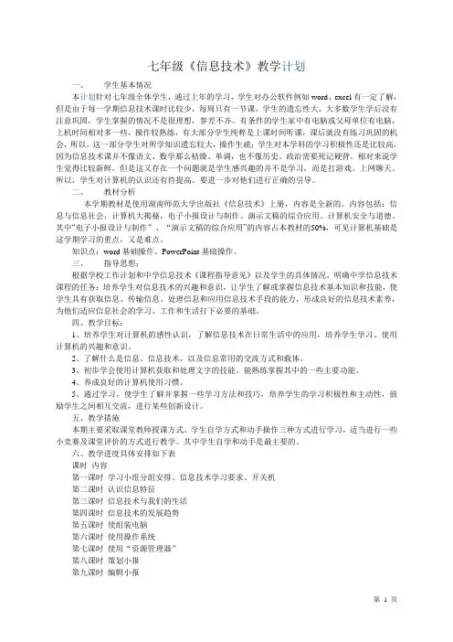 七年级《信息技术》(上册)教学设计