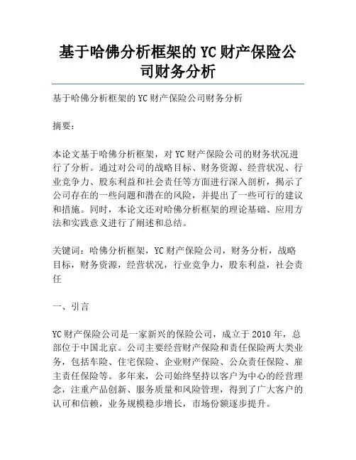 基于哈佛分析框架的YC财产保险公司财务分析
