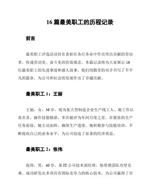 16篇最美职工的历程记录