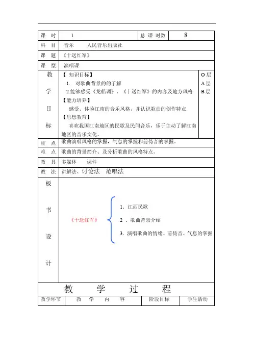 人音版音乐七年级《十送红军》演唱课表格式教案