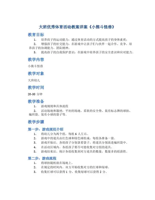 大班优秀体育活动教案详案《小熊斗怪兽》
