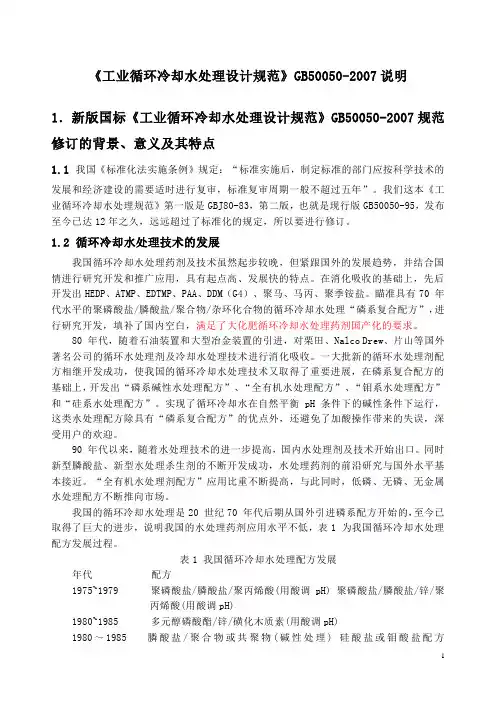 《工业循环冷却水处理设计规范》GB50050-2007