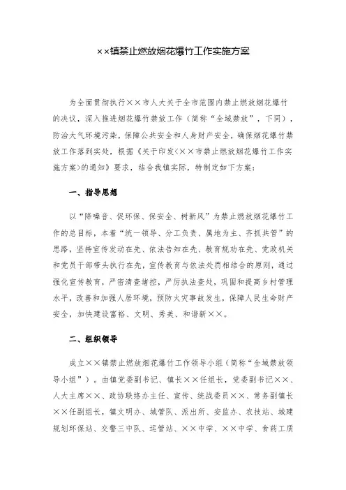 实施方案：镇禁止燃放烟花爆竹工作实施方案