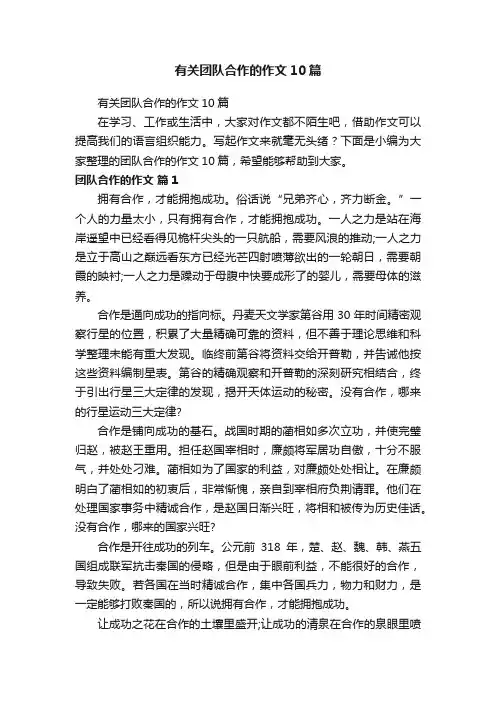 有关团队合作的作文10篇