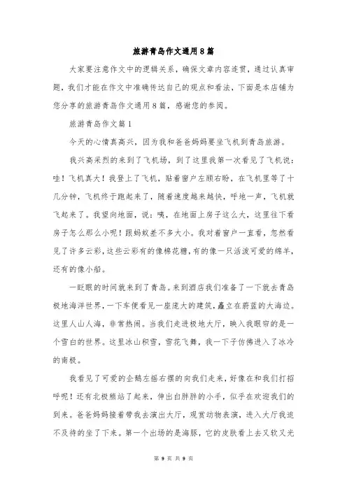 旅游青岛作文通用8篇