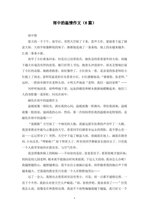 雨中的温情作文(6篇)
