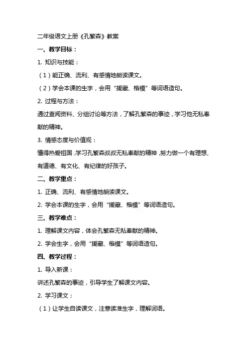 二年级语文上册孔繁森教案