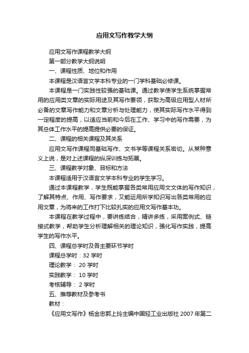 应用文写作教学大纲