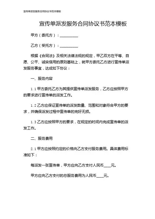 宣传单派发服务合同协议书范本模板
