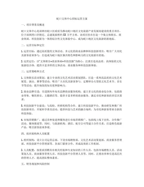 蛇口文体中心招标运营方案