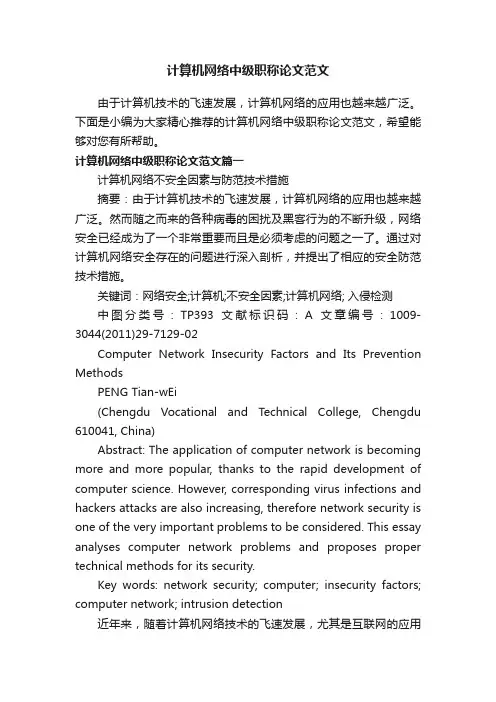 计算机网络中级职称论文范文