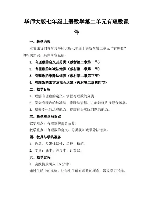 华师大版七年级上册数学第二单元有理数课件