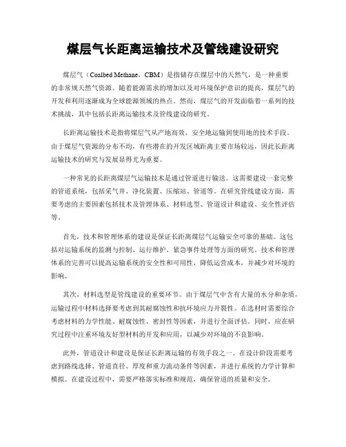 煤层气长距离运输技术及管线建设研究