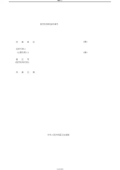 医疗机构校验申请书(诊所、村卫生室)