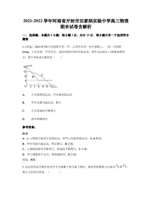 2021-2022学年河南省开封市田家炳实验中学高三物理期末试卷含解析