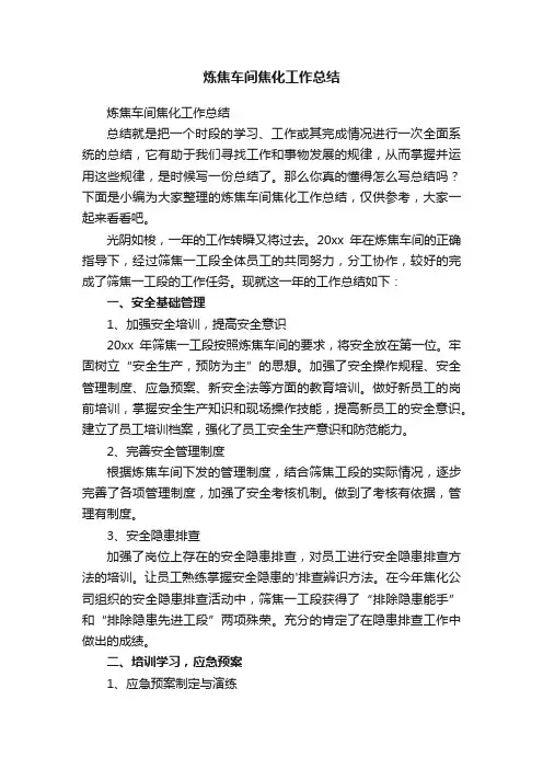 炼焦车间焦化工作总结