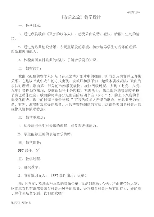 人教版小学音乐二年级下册(简谱) 活动  音乐之旅 名师教学教案