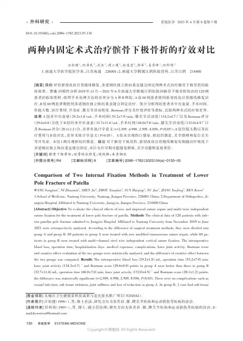 两种内固定术式治疗髌骨下极骨折的疗效对比