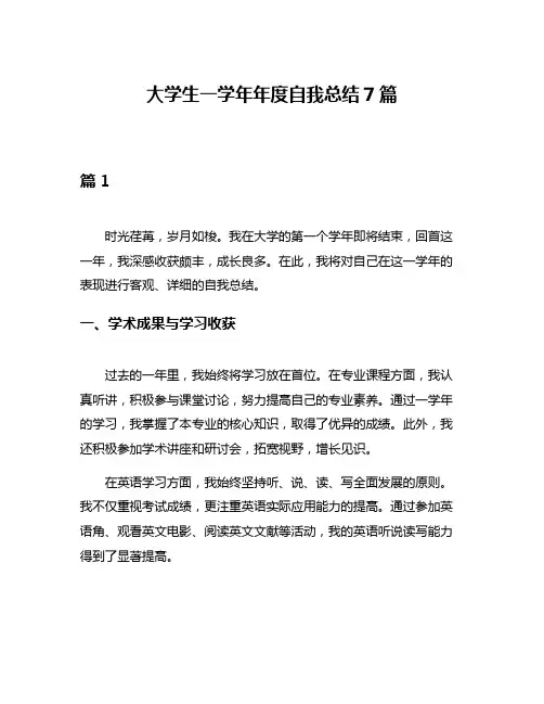 大学生一学年年度自我总结7篇