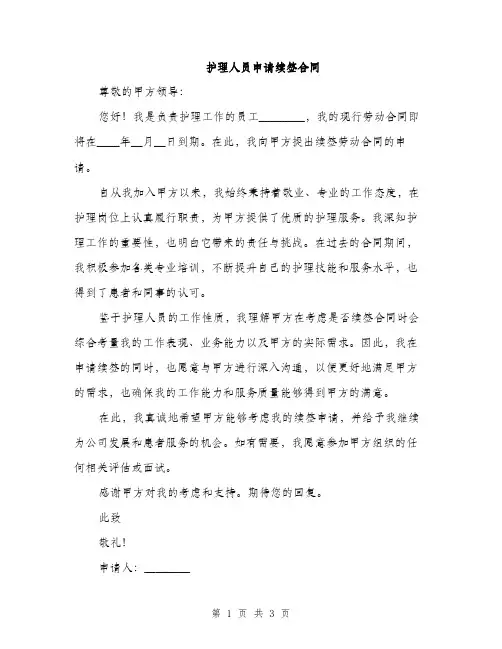 护理人员申请续签合同(2篇)
