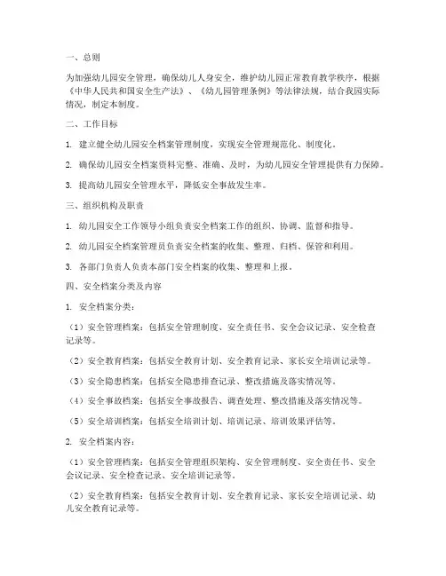 幼儿园安全档案工作制度