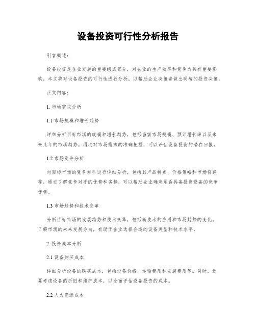 设备投资可行性分析报告
