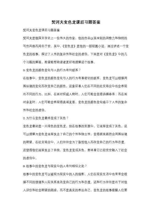 契诃夫变色龙课后习题答案