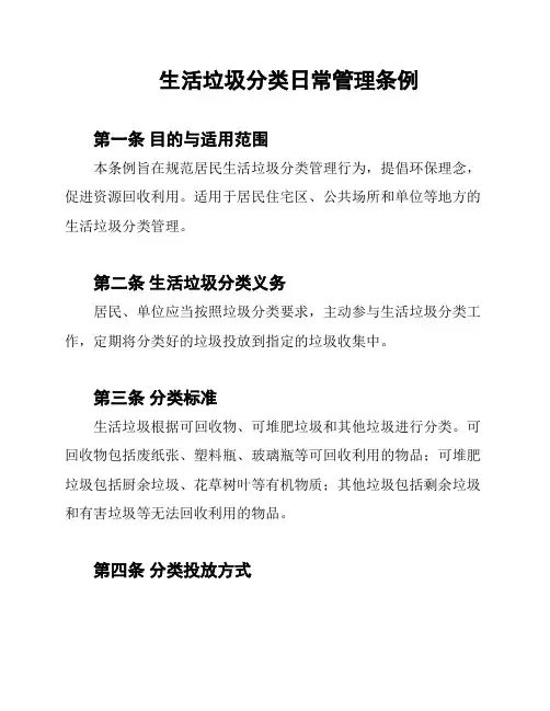 生活垃圾分类日常管理条例