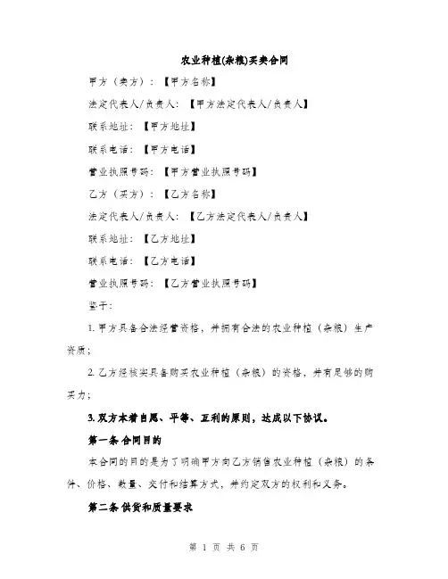 农业种植(杂粮)买卖合同（2篇）