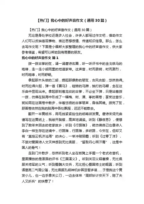 【热门】我心中的好声音作文（通用30篇）