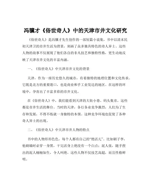 冯骥才《俗世奇人》中的天津市井文化研究