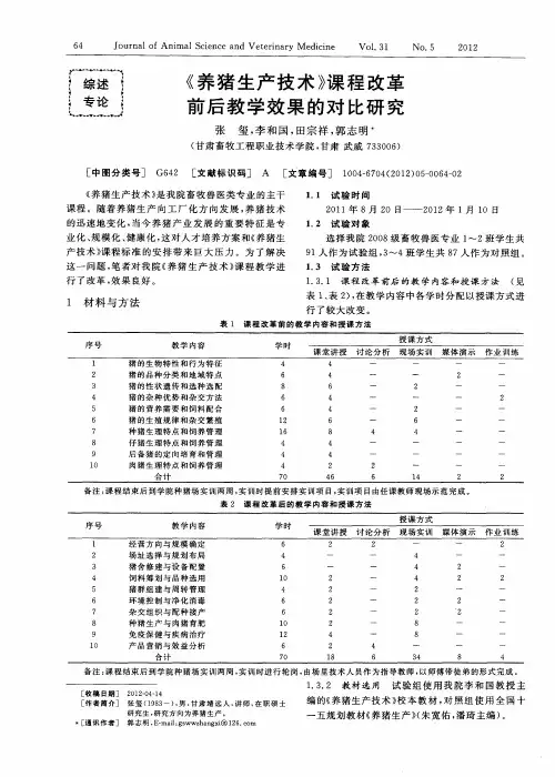 《养猪生产技术》课程改革前后教学效果的对比研究