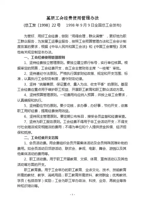 基层工会经费使用管理办法
