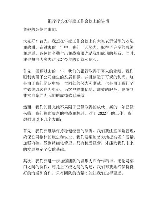 银行行长在年度工作会议上的讲话