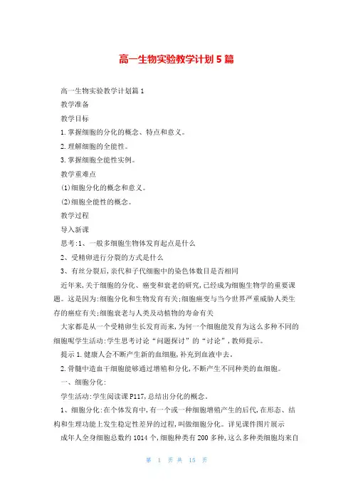 高一生物实验教学计划5篇